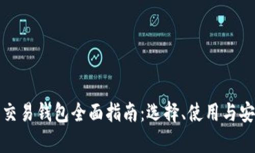 加密货币交易钱包全面指南：选择、使用与安全性分析