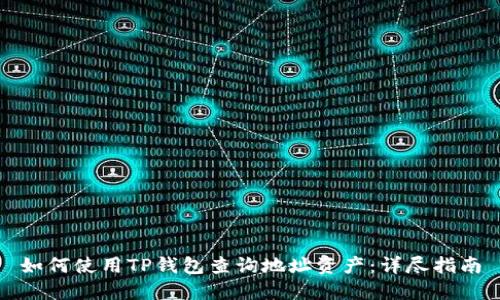 如何使用TP钱包查询地址资产：详尽指南