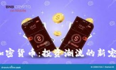 加密货币：投资潮流的新