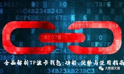  全面解析TP波卡钱包：功能、优势与使用指南