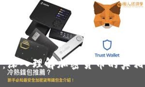 去伪存真：深入理解加密货币的真相与安全性