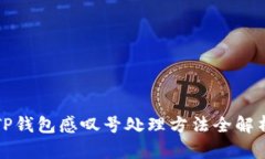 TP钱包感叹号处理方法全解