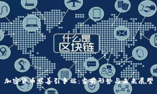 加密货币慈善引争端：当前形势与未来展望