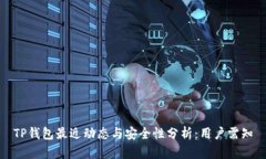 TP钱包最近动态与安全性分