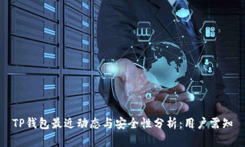 TP钱包最近动态与安全性分析：用户需知