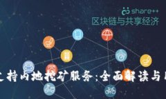 TP钱包支持内地挖矿服务：