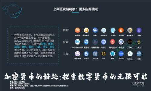 加密货币的好处：探索数字货币的无限可能
