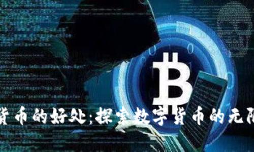 加密货币的好处：探索数字货币的无限可能