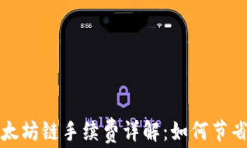 
TP钱包以太坊链手续费详解：如何节省交易成本