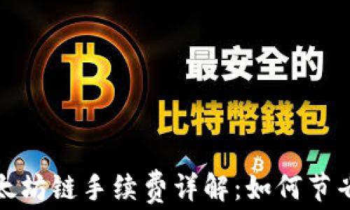 
TP钱包以太坊链手续费详解：如何节省交易成本