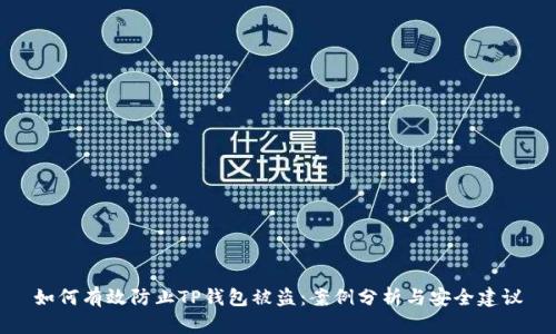 如何有效防止TP钱包被盗：案例分析与安全建议