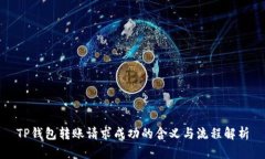 TP钱包转账请求成功的含义