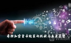 希腊加密货币政策的现状