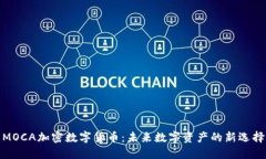 MOCA加密数字货币：未来数
