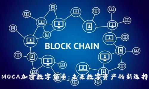 MOCA加密数字货币：未来数字资产的新选择