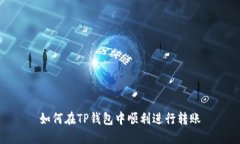 如何在TP钱包中顺利进行转