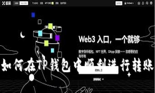 如何在TP钱包中顺利进行转账