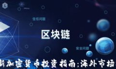 2023年最新加密货币投资指