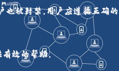    如何解决TP钱包被封问题？全面解读与解决方案  / 
 guanjianci  TP钱包, 钱包被封, 钱包解封, 加密货币  /guanjianci 

### 内容主体大纲

1. 介绍TP钱包及其功能
   - TP钱包的基本介绍
   - TP钱包的主要功能与特点
   - 为什么选择TP钱包

2. TP钱包被封的原因分析
   - 平台政策原因
   - 用户行为原因
   - 安全风险与防范

3. TP钱包被封后的应对措施
   - 查看封号的通知
   - 联系TP钱包客服
   - 采取必要的安全措施

4. 如何成功解封TP钱包
   - 准备提交解封申请的材料
   - 正确填写解封申请与说明
   - 跟进解封进度

5. 预防TP钱包再次被封的策略
   - 了解平台规则
   - 遵循安全使用原则
   - 定期更新安全设置

6. 常见问题解答
   - TP钱包被封会影响资产吗？
   - 解封等待时间一般多久？
   - 能否通过第三方解封？
   - 如何避免被封的行为？
   - TP钱包的安全性如何保障？
   - 被封后是否可以重新注册？

---

## 1. 介绍TP钱包及其功能

### TP钱包的基本介绍

TP钱包（TokenPocket）是一个集多种功能于一体的移动端数字资产管理工具。它不仅支持多种主流的区块链网络，如以太坊、波场、EOS等，还允许用户便捷地创建、管理和交易数字货币。TP钱包提供了易用的用户界面，适合新手和经验丰富的用户。

### TP钱包的主要功能与特点

TP钱包的主要功能包括数字资产管理、DApp浏览、DeFi协议访问、NFT交易等。用户可以通过TP钱包进行一键式的代币交换，参与去中心化金融项目，甚至将自己的数字艺术品铸造为NFT。此外，TP钱包还支持多种语言，并且用户可以通过社交媒体登录，提高了账户的便利性。

### 为什么选择TP钱包

选择TP钱包的原因有很多。首先，它的界面友好，操作简单，适合各类用户。其次，TP钱包支持用户对资产的自主管理，带来更高的安全性。最后，由于其强大的功能集成，用户可以一站式处理大部分数字资产相关事务，提升交易效率。

---

## 2. TP钱包被封的原因分析

### 平台政策原因

TP钱包被封的首要原因多数与平台的使用政策有关。每个区块链钱包平台都有自己的使用规则，包括资金的合法性、交易的频繁度等。如果用户的行为违反这些规定，TP钱包可能会直接封禁用户账号。从交易限额到资金来源，任何不符合政策的行为都有可能引发封号。

### 用户行为原因

用户在使用TP钱包时，某些行为也可能导致被封。比如，频繁的交易次数、使用VPN登录、发送大量spam信息等，都是可能导致TP钱包账户被封的原因。特别是在遇到市场波动或大量交易时，系统可能会自动识别为异常行为，从而采取封号措施。

### 安全风险与防范

安全风险是导致TP钱包被封的另一个主要原因。如果系统检测到异常活动，比如未授权的登录尝试、可疑的资金流动等，可能会出于安全考虑直接封禁账户以保护用户资产。了解这些风险并采取相应的防范措施可以有效避免封号事件的发生。

---

## 3. TP钱包被封后的应对措施

### 查看封号的通知

当用户的TP钱包被封的时候，首先要做的是仔细查看封号通知。通常，TP钱包会通过APP内通知或邮件等方式给出封号的原因，以及建议用户采取的措施。了解封号原因对于后续处理非常关键，能够帮助用户采取更有针对性的应对措施。

### 联系TP钱包客服

用户可以通过TP钱包官方渠道与客服取得联系，询问具体的封号情况。客服人员通常会提供详细的解封流程和相关要求，用户需要按照客服的指引提供必要的信息和文件，以便于尽快处理问题。

### 采取必要的安全措施

在等待解封的过程中，用户应采取必要的安全措施，确保其其他资产的安全性，包括更改密码、启用双因素身份验证等。这样做可以有效降低账号被盗或被再次封的风险。

---

## 4. 如何成功解封TP钱包

### 准备提交解封申请的材料

用户在准备提交解封申请时，需要提供一些基本的材料，包括身份证明、封号通知截图、交易记录等。这些材料将帮助TP钱包团队验证用户身份，并了解封号的具体情况。

### 正确填写解封申请与说明

在填写解封申请时，要诚实地叙述事情经过，并说明自己对相关政策的理解。语气要礼貌，尽量提供充分的理由，证明自己没有恶意行为。清晰明了的申请能提高审核通过的几率。

### 跟进解封进度

申请提交后，用户需定期跟踪申请的进展，若未在规定时间内得到回复，可以再次联系TP钱包客服，询问处理状态。在这个过程中等待是很重要的，但主动跟进也能表达用户的诚意和重视。

---

## 5. 预防TP钱包再次被封的策略

### 了解平台规则

预防封号的关键在于了解并严格遵守TP钱包的所有使用规则。持续更新对平台政策变更的了解，能让用户避免因不知情而导致的封号状况。用户可以定期查看官方公告和使用指南，高效地管理个人资产。

### 遵循安全使用原则

用户在使用TP钱包的时候，需遵循基本的安全规则，包括但不限于不随意点击不明链接、不向他人分享自己的私钥，以及使用复杂且唯一的密码等。这些措施能有效提升账户的安全性，从根本上预防被封的风险。

### 定期更新安全设置

定期对TP钱包的安全设置进行检查和更新，尤其是密码和双因素身份验证的设置，能够进一步增强安全性。保持良好的安全习惯，有助于用户在任何情况下保护好自己的资产。

---

## 6. 常见问题解答

### TP钱包被封会影响资产吗？

当TP钱包被封时，用户的资产通常不会立即受到影响，因为账户被冻结而非资金被没收。然而，用户在解封期间不能进行任何交易，包括提款或转账。因此，尽早进行解封操作显得尤为重要，以免影响到资金的流动性。

### 解封等待时间一般多久？

解封的等待时间因个案而异，一般情况下，TP钱包处理申请的过程可能需要几天到几周的时间。用户可以通过客服了解进度，但建议在此期间保持耐心，不要频繁提交申请，以免加重客服负担。

### 能否通过第三方解封？

使用第三方服务解封TP钱包是十分不安全的，存在很大的风险，可能导致用户的资产安全受到威胁或造成二次封号的危机。用户应通过官方渠道进行申请，确保账户安全和资产无忧。

### 如何避免被封的行为？

用户可以通过遵循TP钱包的使用条款，以及确保所有交易的真实性和合法性，来逐步降低被封的风险。避免频繁交易、使用VPN等行为都能有效降低账号遭到封禁的几率。

### TP钱包的安全性如何保障？

TP钱包采取多层次的安全措施来保障用户资产。包括数据加密、私钥存储、双因素身份验证等，用户自身也应该增强安全意识，定期更新账户设置和密码，以确保账号在最佳安全状态。

### 被封后是否可以重新注册？

一般情况下，用户如果因违规行为被TP钱包封号，不建议重新注册新的账户。这可能被系统识别为欺诈行为，导致新的账户也被封禁。用户应遵循正确的解封流程，以恢复原账户。

---

以上为TP钱包被封问题的全面解读及解决方案，通过理解每个环节，可以有效避免及应对相关问题。希望本文能为您提供有效的帮助。