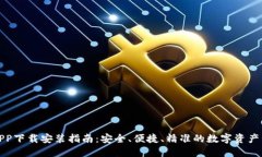 TP钱包APP下载安装指南：安