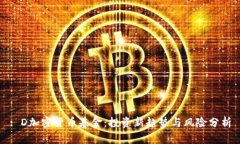: D加密货币基金：投资新