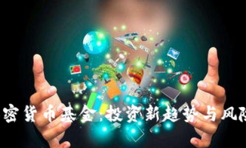 : D加密货币基金：投资新趋势与风险分析