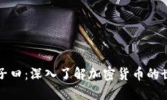 混子曰：深入了解加密货