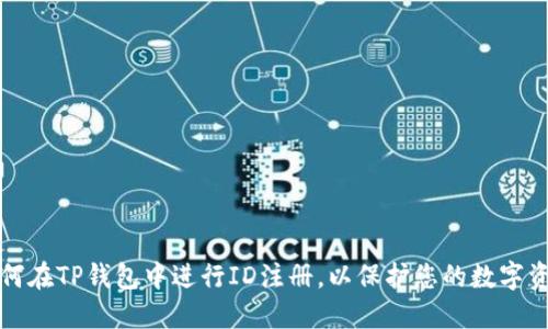 如何在TP钱包中进行ID注册，以保护您的数字资产
