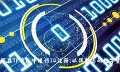 如何在TP钱包中进行ID注册，以保护您的数字资产