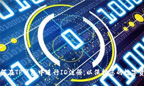 如何在TP钱包中进行ID注册，以保护您的数字资产