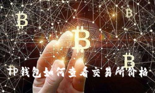 TP钱包如何查看交易所价格