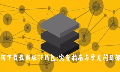 如何下载最新版TP钱包：完整指南与常见问题解答