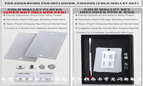 如何下载最新版TP钱包：完整指南与常见问题解答