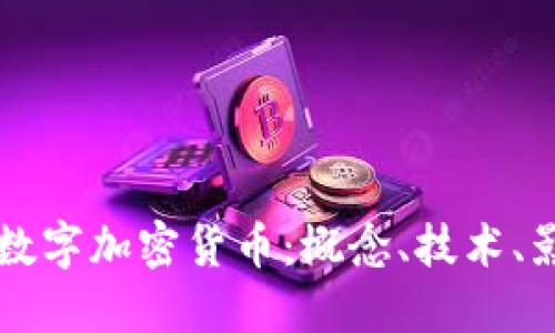 深入了解数字加密货币：概念、技术、影响及未来