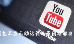 TP钱包不显示助记词的原因及解决方案