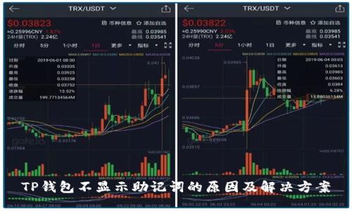 TP钱包不显示助记词的原因及解决方案