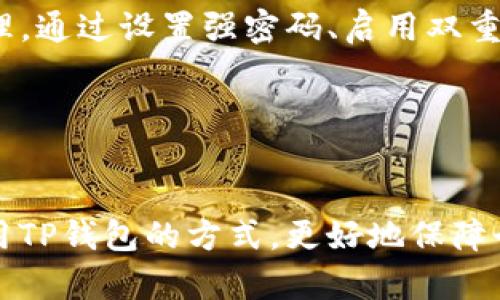   如何找回TP钱包的原始密码及安全使用技巧 / 

 guanjianci TP钱包, 原始密码, 找回密码, 数字资产安全 /guanjianci 

### 内容主体大纲

1. 引言
   1.1 TP钱包简介
   1.2 原始密码的重要性
   1.3 常见问题概述

2. 如何找回TP钱包的原始密码
   2.1 找回密码的步骤
   2.2 使用助记词恢复
   2.3 联系客服寻求帮助

3. TP钱包的安全使用技巧
   3.1 设置强密码
   3.2 启用双重认证
   3.3 定期备份钱包
   3.4 不轻信不明链接与信息

4. 常见问题解答
   4.1 TP钱包丢失原始密码怎么处理？
   4.2 原始密码忘记会丢失资产吗？
   4.3 是否可以通过交易记录找回原始密码？
   4.4 助记词和原始密码的区别是什么？
   4.5 如何防止TP钱包被盗？
   4.6 使用TP钱包的注意事项有哪些？

5. 结束语
   5.1 总结安全使用钱包的要点
   5.2 鼓励用户建立安全意识

### 内容详述

#### 1. 引言

##### 1.1 TP钱包简介

TP钱包（TokenPocket）是一款流行的多链钱包，支持多种数字资产的存储和管理。用户可以方便地进行数字货币的交易、转账、NFT管理等。此外，TP钱包的去中心化特点使得用户在管理资产时拥有更大的自由度。


##### 1.2 原始密码的重要性

原始密码是用户在创建TP钱包时设定的，用于保护用户资产安全的重要凭证。失去原始密码意味着用户将无法访问钱包，导致资产难以找回。因此，了解如何找回原始密码以及安全使用TP钱包是每位用户的必修课。


##### 1.3 常见问题概述

在使用TP钱包的过程中，不少用户会遇到与原始密码相关的问题，例如丢失密码、忘记密码、如何安全存储密码等。接下来的章节将逐一解答这些疑惑。


#### 2. 如何找回TP钱包的原始密码

##### 2.1 找回密码的步骤

如果用户不小心遗忘了TP钱包的原始密码，可以尝试通过以下步骤进行找回：
1. 打开TP钱包应用程序。
2. 在欢迎界面选择“恢复钱包”。
3. 输入助记词或备份密钥，按照提示继续操作。


##### 2.2 使用助记词恢复

助记词是钱包在创建时生成的一组单词，这些单词用于恢复钱包。用户需确保已经安全备份了助记词。若已备份，可以通过输入助记词来恢复原始密码和钱包。一般情况下，TP钱包允许用户使用12-24个单词的组合进行恢复。


##### 2.3 联系客服寻求帮助

若用户无法通过自助方式找回原始密码，可以考虑联系TP钱包的客服团队，寻求专业的技术支持。他们通常能够提供更详细的解决方案，帮助用户走出困境。


#### 3. TP钱包的安全使用技巧

##### 3.1 设置强密码

使用数字货币钱包时，设置强密码是保护资产的重要方法。强密码应该包含字母、数字及特殊符号，长度不少于8位，并且应定期更改。同时，避免使用生日、名字等易于猜测的信息。


##### 3.2 启用双重认证

双重认证是一种增强账户安全的有效方法。TP钱包支持多种双重认证方式，例如短信认证和应用程序认证。启用这一功能后，即使有人获取了密码，也很难单独访问账户。


##### 3.3 定期备份钱包

为避免因手机丢失或软件故障造成的钱包资产损失，用户应定期备份钱包，包括助记词和私钥。这些备份信息应保存在安全的位置，例如加密U盘，避免在线存储。


##### 3.4 不轻信不明链接与信息

网络安全意识是保护数字资产的重要组成部分。用户需警惕钓鱼网站、不明链接和虚假的信息，不要随意点击或输入个人信息，在必要时能够通过官方渠道确认信息的真实性。


#### 4. 常见问题解答

##### 4.1 TP钱包丢失原始密码怎么处理？

若用户丢失了TP钱包的原始密码，最有效的方式是使用助记词进行恢复。如果助记词也遗失，基本上将无法找回钱包内的资产。因此，建议用户重视助记词的保存，定期进行备份并存放在安全的地方。


##### 4.2 原始密码忘记会丢失资产吗？

是的，若用户忘记原始密码且没有助记词或者其他恢复选项，则可能永久丢失钱包中的资产。因此，在使用TP钱包时，务必重视原始密码及助记词的管理与保护。


##### 4.3 是否可以通过交易记录找回原始密码？

无法。原始密码是用户自己设置的，交易记录中不包含任何密码信息。用户需要依赖助记词进行恢复，交易记录只能用于查询已完成的交易。


##### 4.4 助记词和原始密码的区别是什么？

助记词是一组用于恢复钱包的单词，而原始密码是用户在创建钱包时设置的保护密码。助记词可以用于重设原始密码，而原始密码则是在每次访问钱包时需要输入的。


##### 4.5 如何防止TP钱包被盗？

防止TP钱包被盗的措施包括定期更改密码、启用双重认证、避免不明链接、定期备份助记词及私钥。此外，尽量使用官方渠道下载应用程序，确保软件更新至最新版本。


##### 4.6 使用TP钱包的注意事项有哪些？

用户在使用TP钱包时应保持设备的安全性，不随意下载不明应用，避免在公共网络下进行交易，定期更新软件，以确保遵循最新的安全防护措施。


#### 5. 结束语

##### 5.1 总结安全使用钱包的要点

TP钱包是一种便捷、安全的数字资产管理工具，用户在使用过程中需重视原始密码和助记词的管理。通过设置强密码、启用双重认证、定期备份和警惕网络安全，可大幅提升资产安全性。


##### 5.2 鼓励用户建立安全意识

在数字资产越来越普及的时代，加强安全意识是每一个持币者的责任。希望本文能够帮助用户使用TP钱包的方式，更好地保障个人资产安全。
