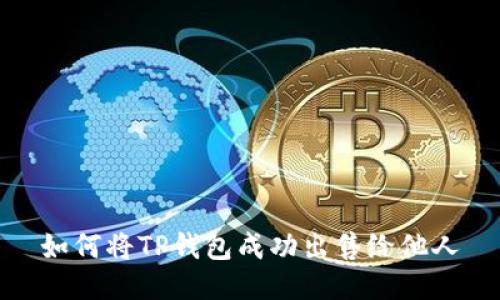 如何将TP钱包成功出售给他人