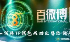 如何将TP钱包成功出售给他人