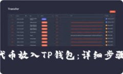 如何将CFG代币放入TP钱包：详细步骤和注意事项