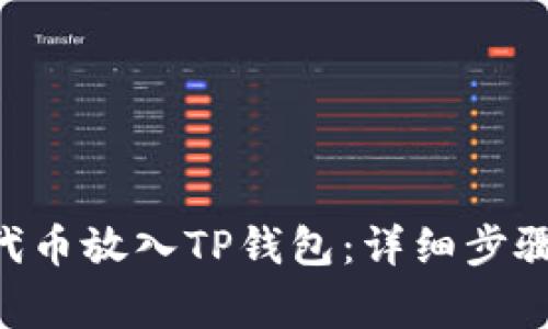 如何将CFG代币放入TP钱包：详细步骤和注意事项
