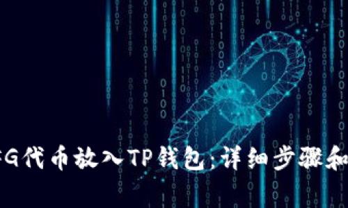 如何将CFG代币放入TP钱包：详细步骤和注意事项