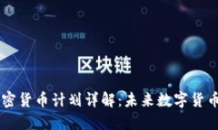 Facebook加密货币计划详解：