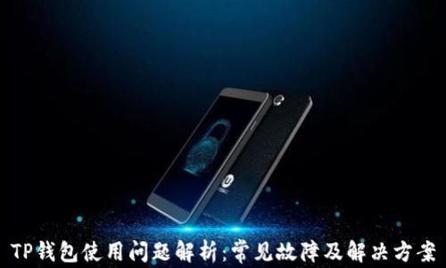 
TP钱包使用问题解析：常见故障及解决方案