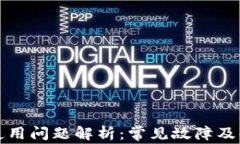 TP钱包使用问题解析：常见故障及解决方案