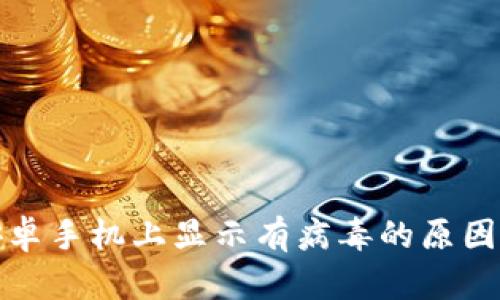 TP钱包在安卓手机上显示有病毒的原因与解决方案