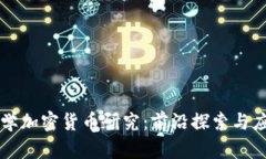 复旦大学加密货币研究：