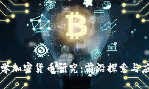 复旦大学加密货币研究：前沿探索与应用实践