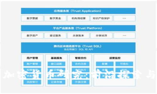复旦大学加密货币研究：前沿探索与应用实践