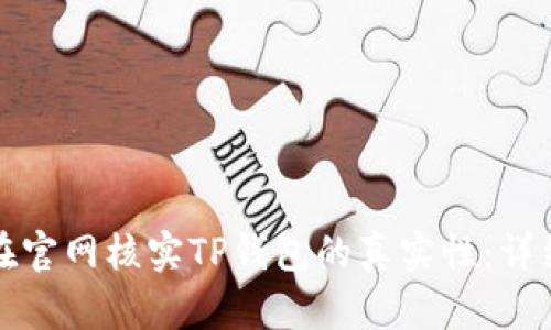 如何在官网核实TP钱包的真实性：详细指南